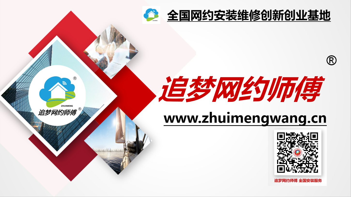 追梦网约师傅 全国安装平台 新站网址：www.zhuimengwang.cn；