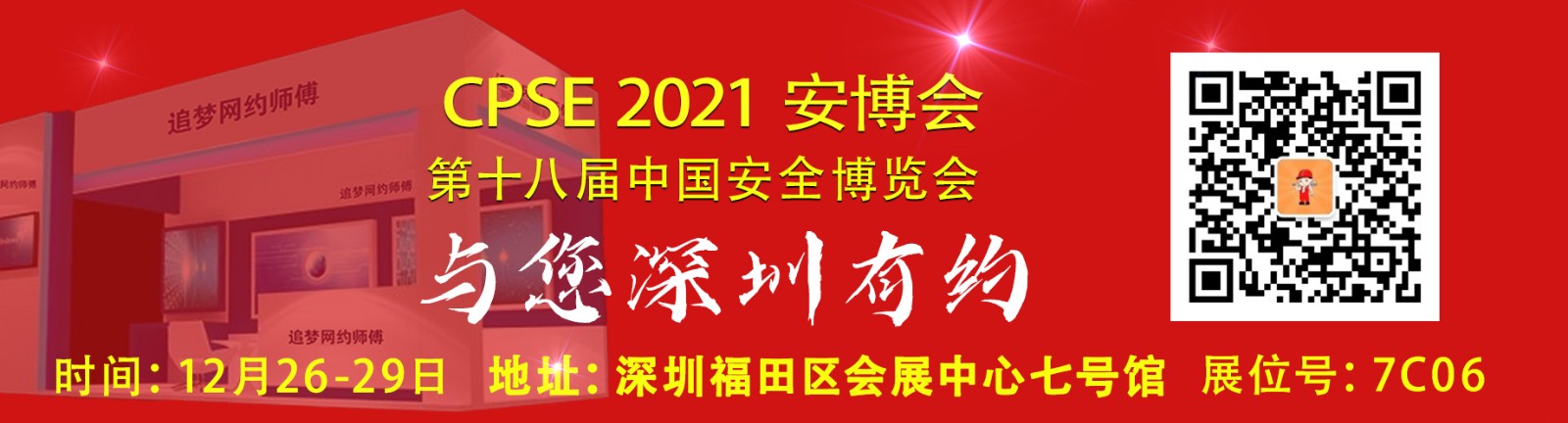 2021 深圳安博会，追梦网约师傅与您深圳有约